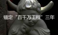 锚定“百千万工程”三年考，广东多地出台“冲刺方案”