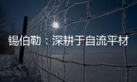 锡伯勒：深耕于自流平材料
，做环保节能找平倡导者