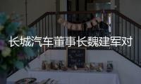 长城汽车董事长魏建军对话新浪财经专访第三季
，论道中国汽车发展路径