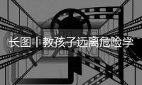 长图丨教孩子远离危险学会自护，快乐过暑假
，安全不“放假”！