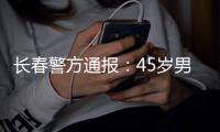 长春警方通报：45岁男子袭警夺枪后被击毙
�，一民警殉职