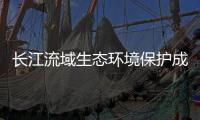 长江流域生态环境保护成效如何�？看这份报告怎么说