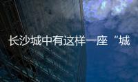 长沙城中有这样一座“城”，让撒贝宁直呼“惊喜”！