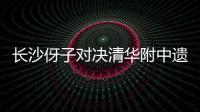 长沙伢子对决清华附中遗憾落败
	，获CHFL总决赛男子组亚军！亚马尔现场观战