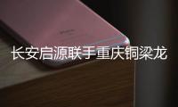 长安启源联手重庆铜梁龙足球俱乐部，绿茵场上为重庆而战