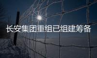 长安集团重组已组建筹备组�，预计8月落地