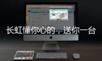 长虹懂你心的	，送你一台好灶具