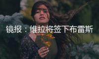 镜报：维拉将签下布雷斯特门将比佐特，交易预计在周末完成
