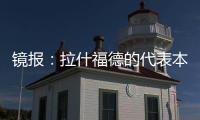 镜报
：拉什福德的代表本周与曼联高层会谈，旨在打破转会僵局