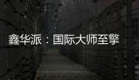 鑫华派：国际大师至擎 V'50 启幕 2025 轻高定革命