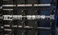 鑫艺照明：健康环保
，简约时尚，支持定制�，用心服务!