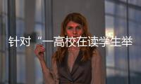 针对“一高校在读学生举报其导师涉嫌违法”，北京警方已依法介入调查