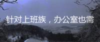针对上班族，办公室也需要一台空气净化器
