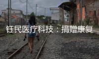 钰民医疗科技
：捐赠康复器械 助力公益行动