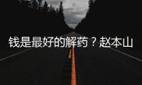 钱是最好的解药？赵本山女儿回应抑郁症复发

：老公送了北京一套房
