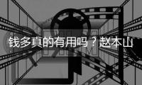 钱多真的有用吗？赵本山如今的家庭现状，给所有男人都提了个醒