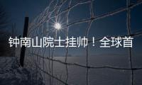 钟南山院士挂帅！全球首个抗甲流PB2新药获批上市