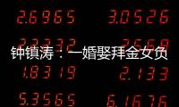 钟镇涛
：一婚娶拜金女负债 2.5 亿	�，二婚妻子陪他绝地重生
！