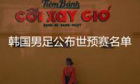 韩国男足公布世预赛名单：中超三外援入选
