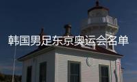 韩国男足东京奥运会名单：金玟哉超龄入选