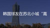 韩国球友在苏北小城“高尔夫自由”了�？