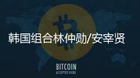 韩国组合林仲勋/安宰贤击败勒布伦兄弟，获得美国大满贯男双冠军