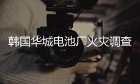 韩国华城电池厂火灾调查结果公布	：涉事企业粗制滥造疏于管理