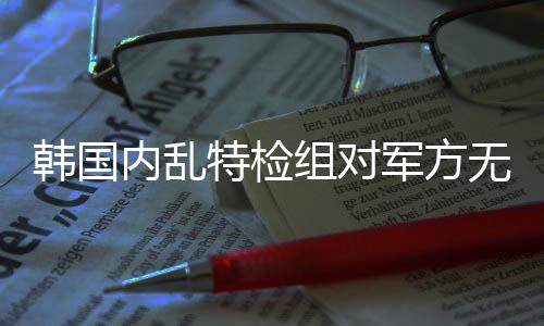 警方调查阶段已得到一定证实