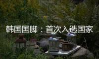 韩国国脚：首次入选国家队将全力以赴	，争取展现最好的状态