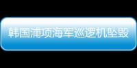 韩国浦项海军巡逻机坠毁，机上4人全部遇难
