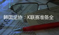 韩国足协：K联赛准备全面引入VAR判罚结果场内播报系统