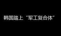 韩国踏上“军工复合体”之路�
？