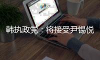 韩执政党：将接受尹锡悦弹劾案判决结果