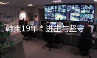 韩束19年：进击与坚守