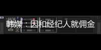 韩媒
：因和经纪人就佣金产生纠纷
，林加德的银行账户被暂时冻结