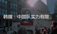 韩媒
：中国队实力有限，洪明甫的实验结果没什么意义