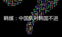 韩媒：中国队对韩国不进球纪录持续8年 18岁天才前锋毫无威胁