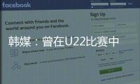 韩媒	�：曾在U22比赛中多次凶狠犯规的蒯纪闻今晚将出战韩国队
