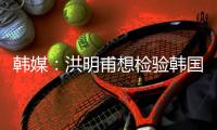 韩媒：洪明甫想检验韩国队年轻后防线，王钰栋是个好对手
