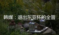 韩媒	：退出东亚杯的全晋旴被称为洪明甫太子，12球领跑联赛射手榜