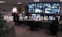 韩媒
：金元足球崩塌&短期归化失败 东亚杯再次让中国足球陷入绝望