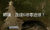 韩媒�：连续6场零进球！这就是“恐韩症”吗？