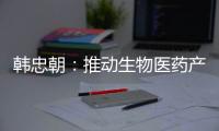 韩忠朝：推动生物医药产业成为江西扩大内需增长点