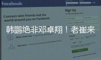 韩鹏绝非邓卓翔！老崔来鲁逼走法比奥+桑德罗+费南多�，与唐田貌合