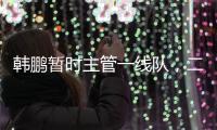韩鹏暂时主管一线队
，二队是助教带队，泰山接下来是要完成过渡