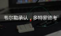 韦尔勒承认，多特蒙德考虑过罗贝托，诺伊尔的生涯后期被高估