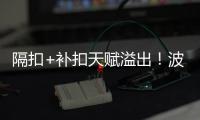 隔扣+补扣天赋溢出
！波城官方连晒小杨高光瞬间 中国约基奇成词条