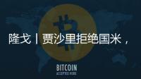 隆戈丨贾沙里拒绝国米，只想来米兰