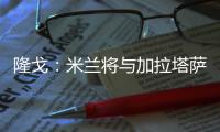 隆戈
：米兰将与加拉塔萨雷再谈莫拉塔
，后者想省300万租借费