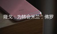 隆戈：为转会米兰，佛罗伦萨门将泰拉恰诺愿降低目前的90万欧年薪